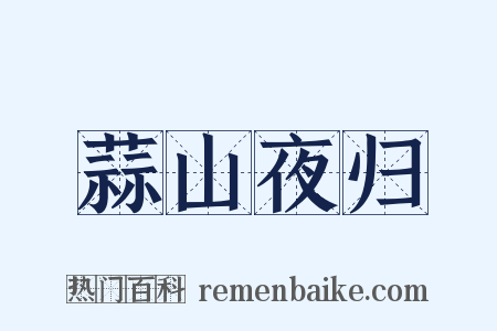 蒜山夜归是什么意思的图片